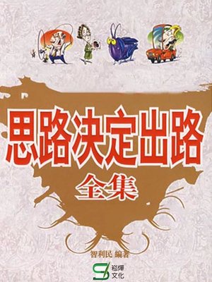 cover image of 思路決定出路全集